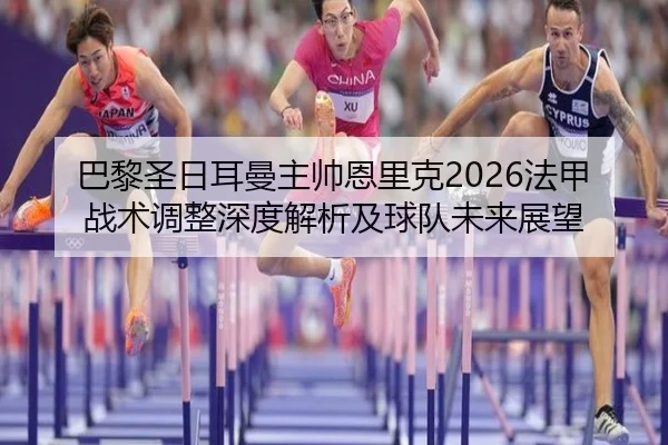 ba-li-sheng-ri-er-man-zhu-shuai-en-li-ke-fa-jia-zhan-shu-tiao-zheng-shen-du-jie-xi-ji-qiu-dui-wei-lai-zhan-wang-2-486.jpg