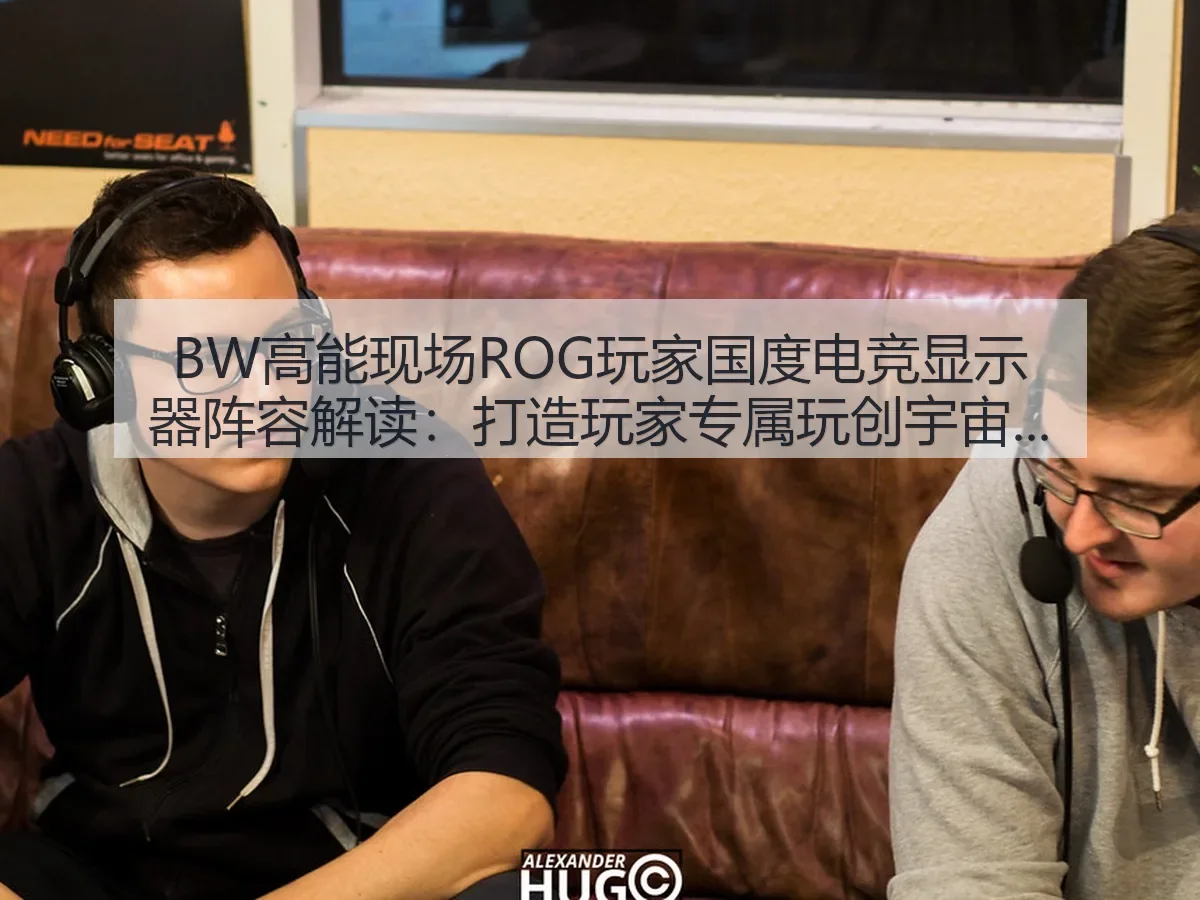 BW高能现场ROG玩家国度电竞显示器阵容解读:打造玩家专属玩创宇宙的体育视角