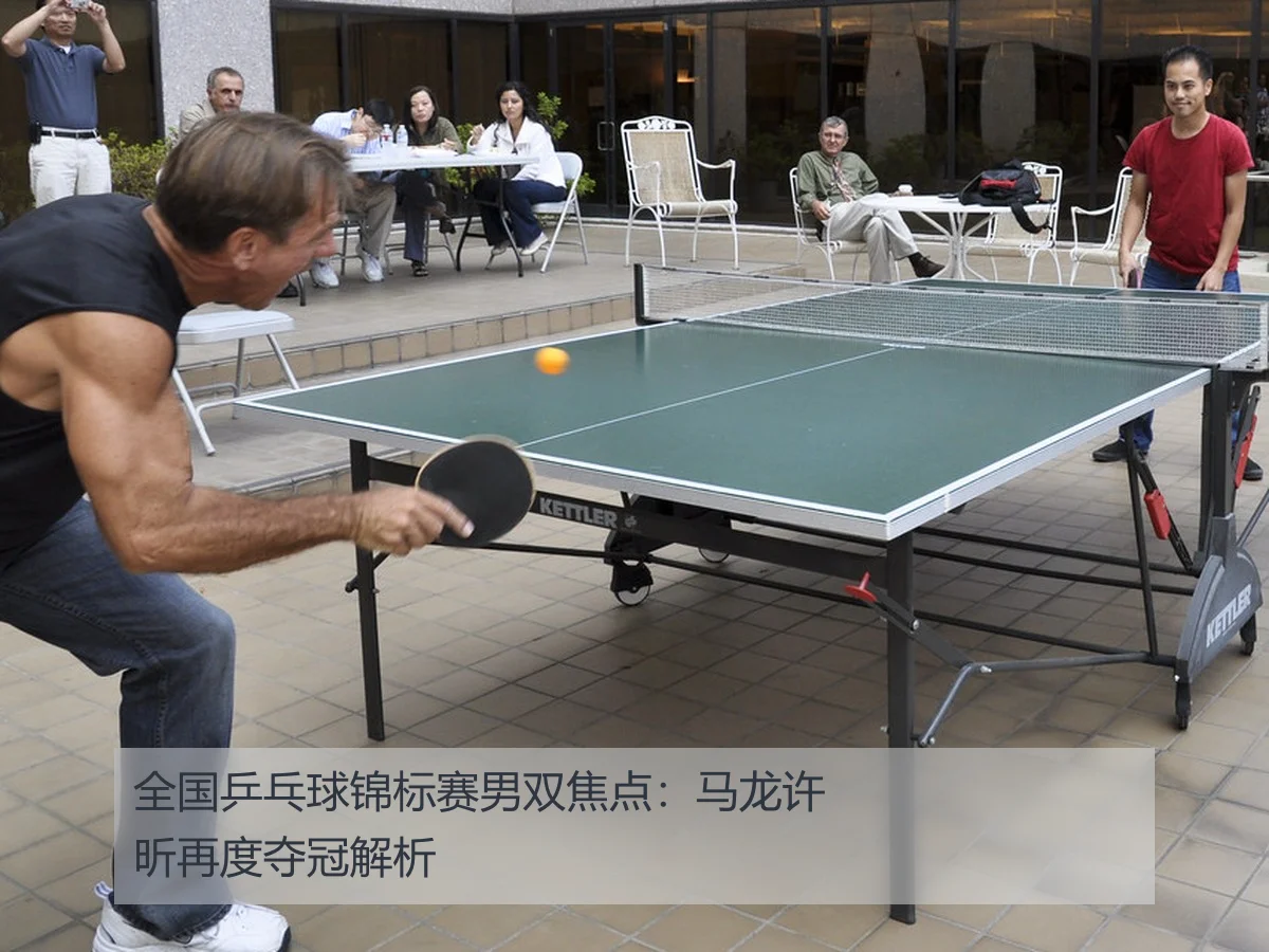 全国乒乓球锦标赛男双焦点：马龙许昕再度夺冠解析