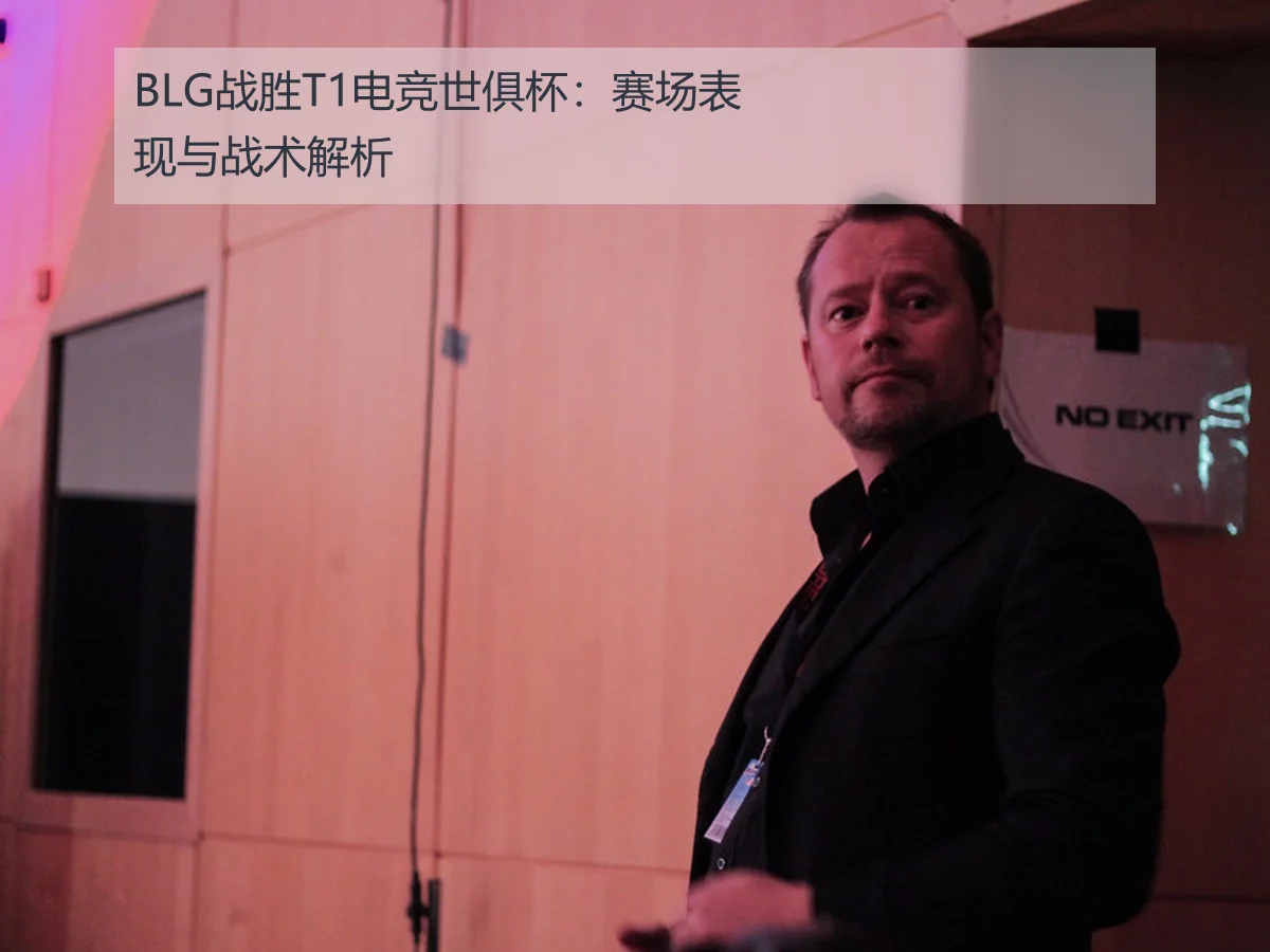 BLG战胜T1电竞世俱杯:赛场表现与战术解析
