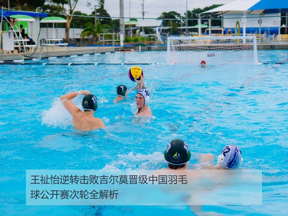 王祉怡逆转击败吉尔莫晋级中国羽毛球公开赛次轮全解析